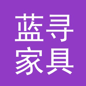 义乌市蓝寻家具有限公司
