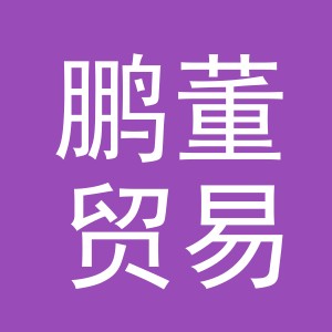 义乌市鹏董贸易有限公司