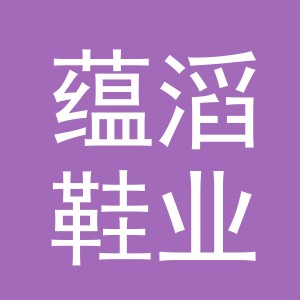 义乌市蕴滔鞋业有限公司