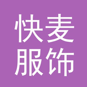 义乌市快麦服饰有限公司