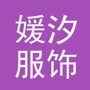 义乌市媛汐服饰有限公司