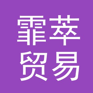 义乌市霏萃贸易有限公司