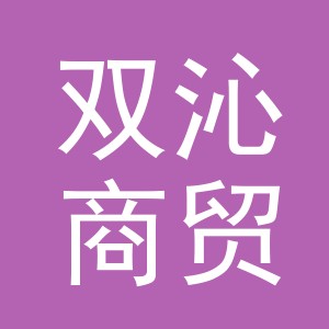 义乌市双沁商贸有限公司