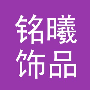 义乌市铭曦饰品有限公司