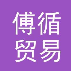 义乌市傅循贸易有限公司