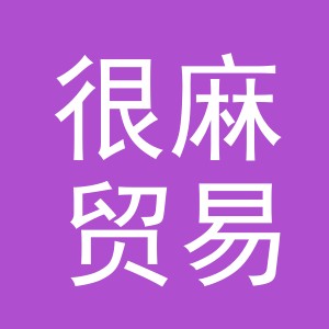 义乌市很麻贸易有限公司