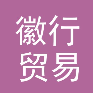 义乌市徽行贸易有限公司