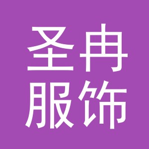 义乌市圣冉服饰有限公司