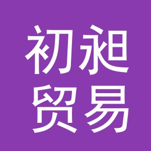 义乌市初昶贸易有限公司