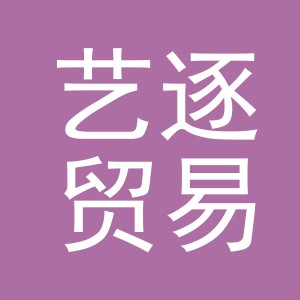 义乌市艺逐贸易有限公司