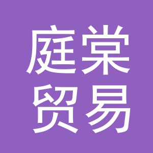 义乌市庭棠贸易有限公司
