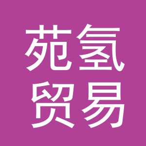 义乌市苑氢贸易有限公司