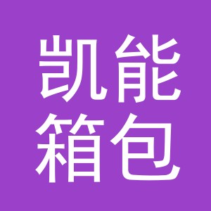 义乌市凯能箱包有限公司