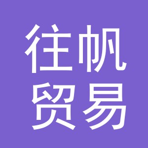 义乌市往帆贸易有限公司