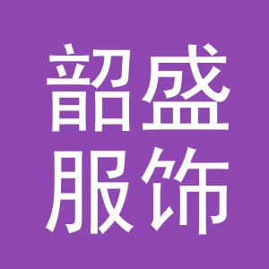 义乌市韶盛服饰有限公司