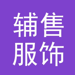 义乌市辅售服饰有限公司