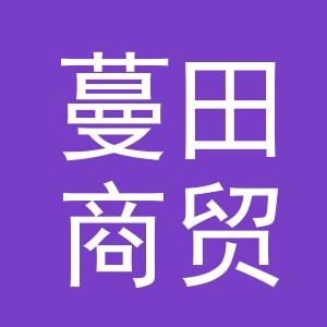 义乌市蔓田商贸有限公司