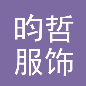 义乌市昀哲服饰有限公司