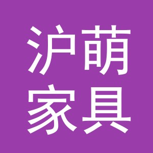 义乌市沪萌家具有限公司