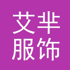 义乌市艾芈服饰有限公司