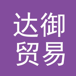 义乌市达御贸易有限公司