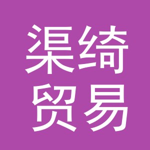 义乌市渠绮贸易有限公司