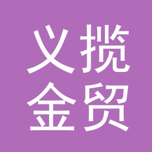 义乌义揽金贸易有限公司