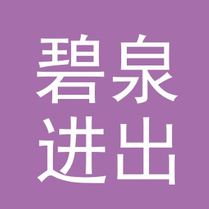 义乌碧泉进出口有限公司