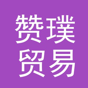 义乌市赞璞贸易有限公司