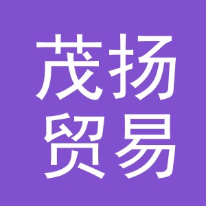 义乌市茂扬贸易有限公司