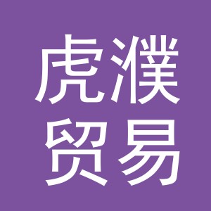 义乌市虎濮贸易有限公司