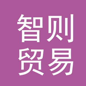 义乌市智则贸易有限公司