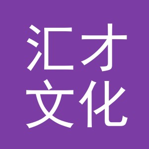 义乌市汇才文化传媒有限公司