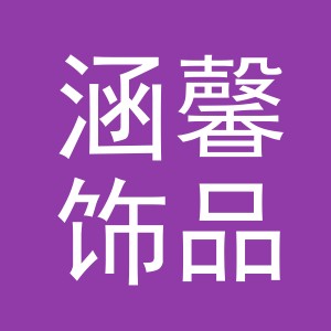 义乌市涵馨饰品有限公司