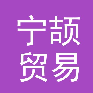 义乌市宁颉贸易有限公司