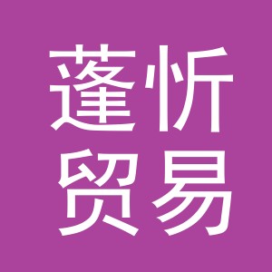 义乌市蓬忻贸易有限公司