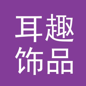义乌市耳趣饰品有限公司