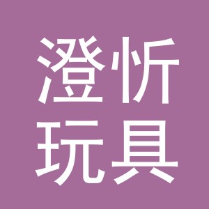 义乌市澄忻玩具有限公司