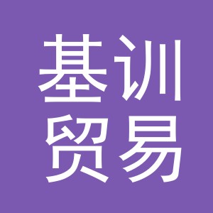 义乌市基训贸易有限公司