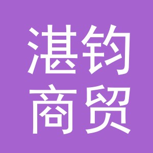 义乌市湛钧商贸有限公司