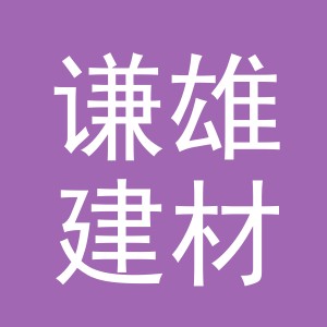 义乌市谦雄建材有限公司