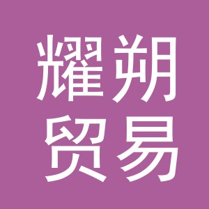 义乌市耀朔贸易有限公司