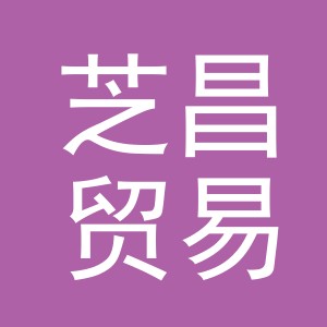 义乌市芝昌贸易有限公司