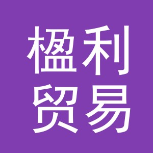 义乌市楹利贸易有限公司