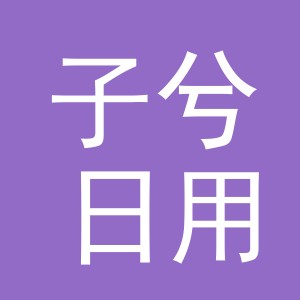 义乌子兮日用品有限公司