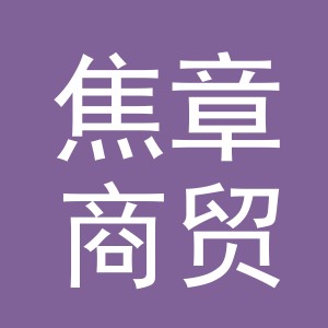 义乌市焦章商贸有限公司