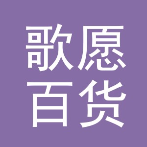 义乌市歌愿百货有限公司