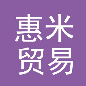 义乌市惠米贸易有限公司