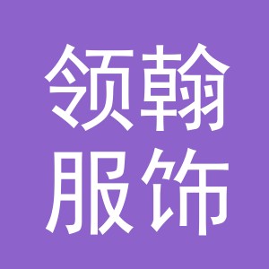 义乌市领翰服饰有限公司