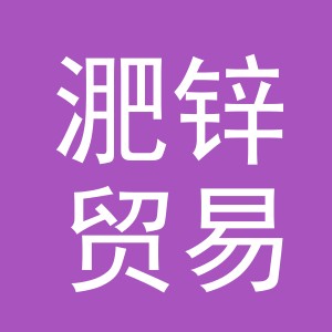 义乌市淝锌贸易有限公司